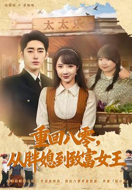 重回八零，從胖媳到致富女王(全集)