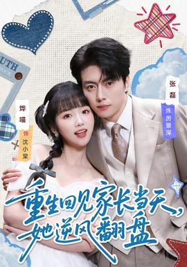 重生回見家長當天，她逆風翻盤(全集)