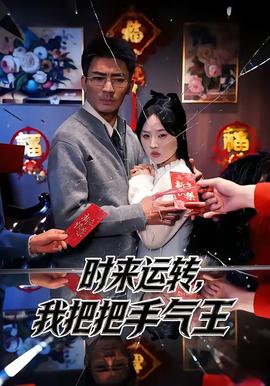 時來運轉(zhuǎn)，我把把手氣王(全集)