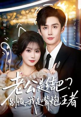 老公是結(jié)巴，別怕，我是嘴炮王者(全集)