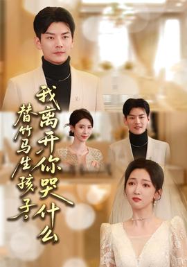 替竹馬生孩子，我離開你哭什么(全集)