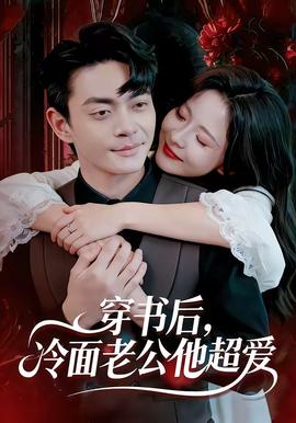 穿書后，冷面老公他超愛(全集)