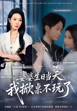 婆婆生日當天，我掀桌不玩了(全集)