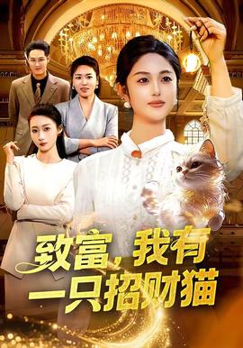 致富，我有一只招財(cái)貓(全集)