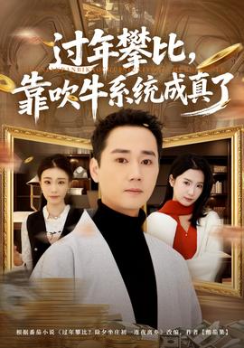 過年攀比，靠吹牛系統(tǒng)成真了(全集)