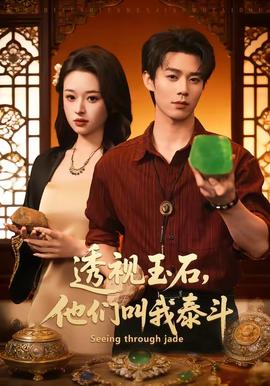 透視玉石，他們叫我泰斗(全集)