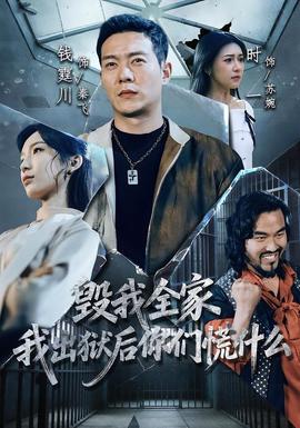 毀我全家，我出獄后你們慌什么(全集)
