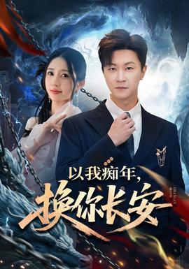 以我癡年，換你長安(全集)