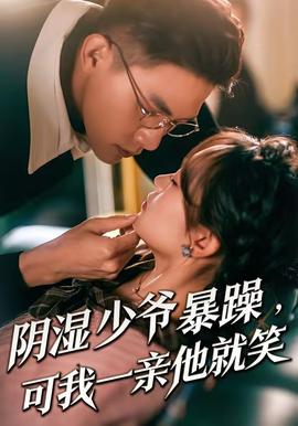 陰濕少爺暴躁，可我一親他就笑(全集)