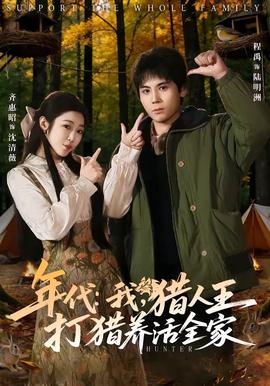 年代：我，獵人王打獵養(yǎng)活全家(全集)