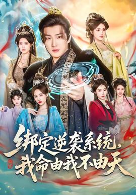 綁定逆襲系統(tǒng)，我命由我不由天(全集)