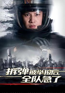 拆彈被舉報后，全隊急了(全集)