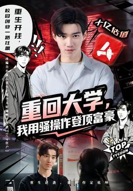 重回大學(xué)，我用騷操作登頂富豪(全集)