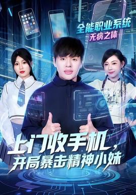 上門收手機，開局暴擊精神小妹(全集)