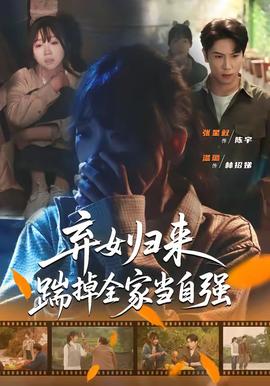 棄女歸來，踹掉全家當(dāng)自強(qiáng)(全集)