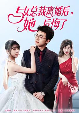 與女總裁離婚后，她后悔了(全集)