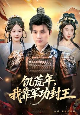 饑荒年，我靠軍功封王(全集)