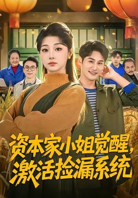 資本家小姐覺醒，激活撿漏系統(tǒng)(全集)