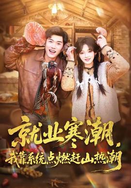 就業(yè)寒潮，我靠系統(tǒng)點(diǎn)燃趕山熱潮(全集)