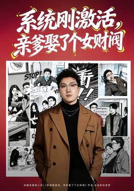 系統(tǒng)剛激活，親爹娶了個(gè)女財(cái)閥(全集)