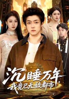 沉睡萬年，我竟已無敵都市(全集)