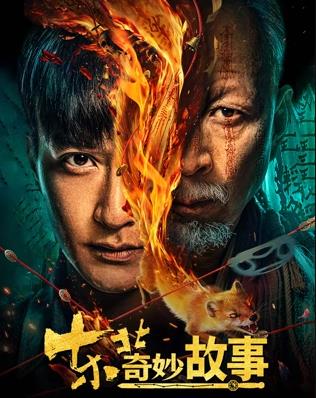 東北奇妙故事