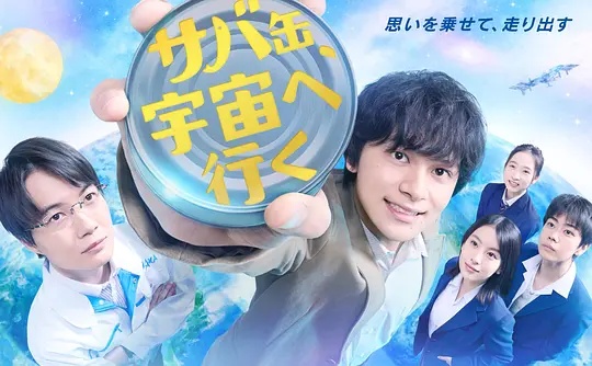 鯖魚罐頭，飛向宇宙(全集)