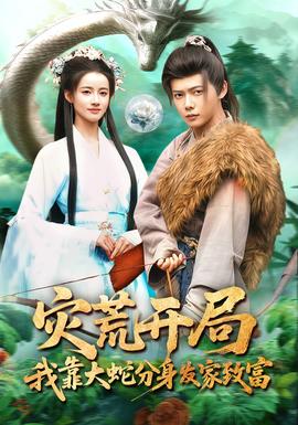 災(zāi)荒開局，我靠大蛇分身發(fā)家致富(全集)