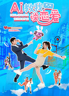 AI教我談戀愛(全集)