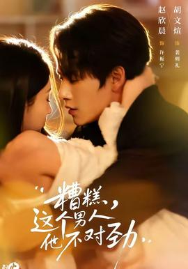 糟糕，這個男人他不對勁(全集)