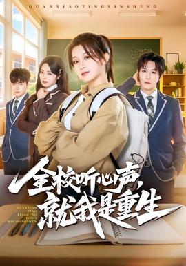 全校聽心聲，就我是重生(全集)
