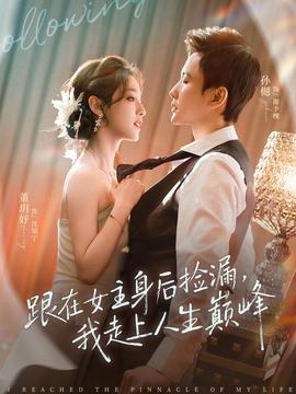跟在女主身后撿漏，我走上人生巔峰(全集)