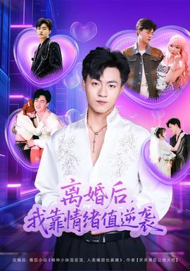 離婚后，我靠情緒值逆襲(全集)