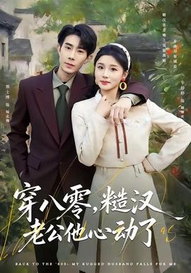 穿八零，糙漢老公他心動了(全集)