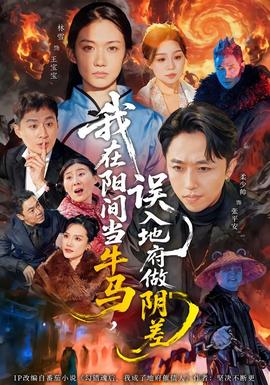 我在陽間當(dāng)牛馬，誤入地府做陰差(全集)