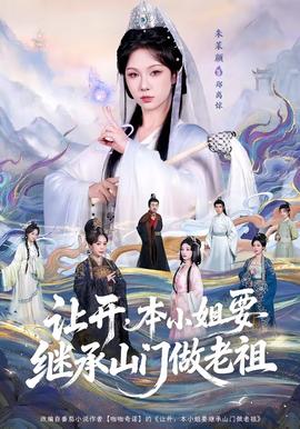 讓開，本小姐要繼承山門做老祖(全集)