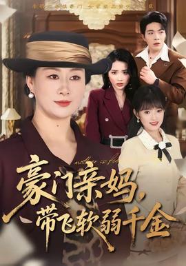 豪門親媽，帶飛軟弱千金(全集)