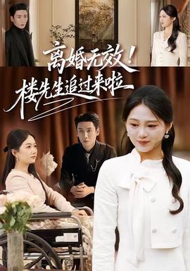 離婚無(wú)效！樓先生追過(guò)來(lái)啦(全集)