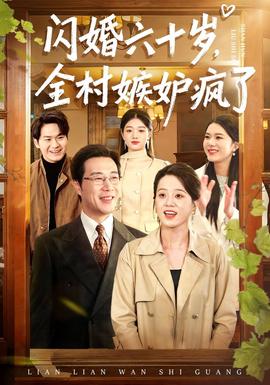 閃婚六十歲，全村嫉妒瘋了(全集)