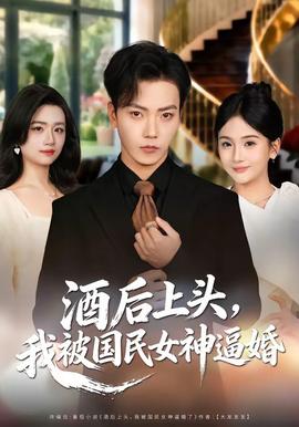 酒后上頭，我被國民女神逼婚(全集)