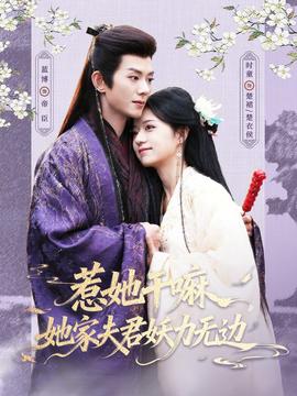 惹她干嘛，她家夫君妖力無(wú)邊(全集)