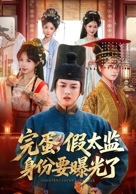 完蛋，假太監(jiān)身份要曝光了(全集)