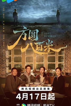 方圓八百米(全集)