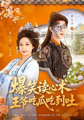 爆笑讀心術，王爺吃瓜吃到吐(全集)