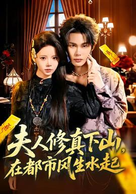 夫人修真下山，在都市風生水起(全集)
