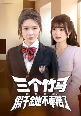 三個竹馬偏聽偏信，假千金她不奉陪了(全集)