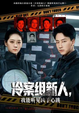 冷案組新人，我能聽(tīng)見(jiàn)兇手心跳(全集)