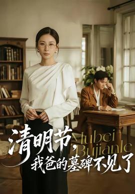 清明節(jié)，我爸的墓碑不見了(全集)