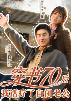 穿書70后，我話療了自閉老公(全集)