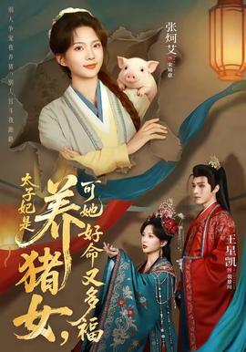 太子妃是養(yǎng)豬女，可她好命又多福(全集)